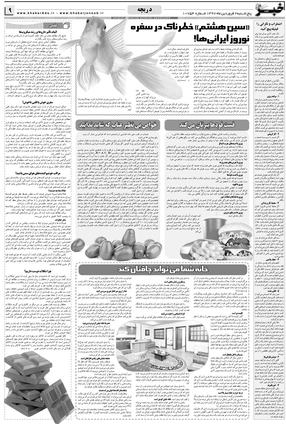 مشاهده صفحه ۹ روزنامه خبرجنوب تاریخ ۲  سال ۱۳۹۷