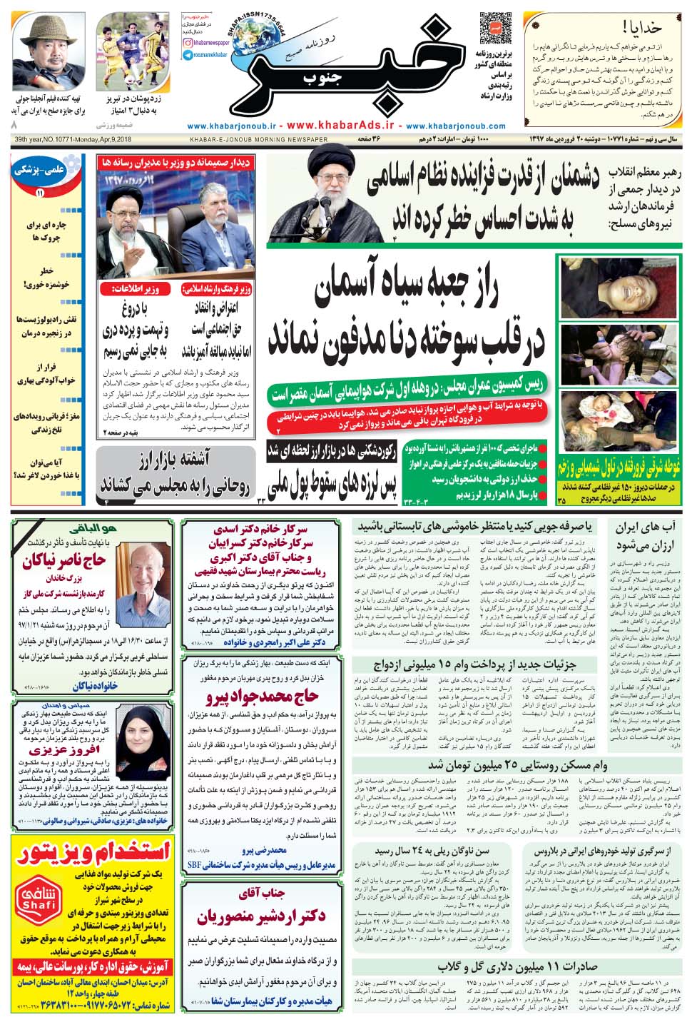 مشاهده صفحه ۱ روزنامه خبرجنوب تاریخ ۲۰  سال ۱۳۹۷