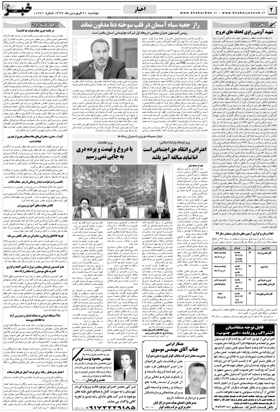 مشاهده صفحه ۲ روزنامه خبرجنوب تاریخ ۲۰  سال ۱۳۹۷