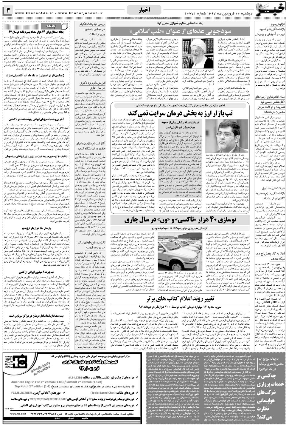 مشاهده صفحه ۳ روزنامه خبرجنوب تاریخ ۲۰  سال ۱۳۹۷