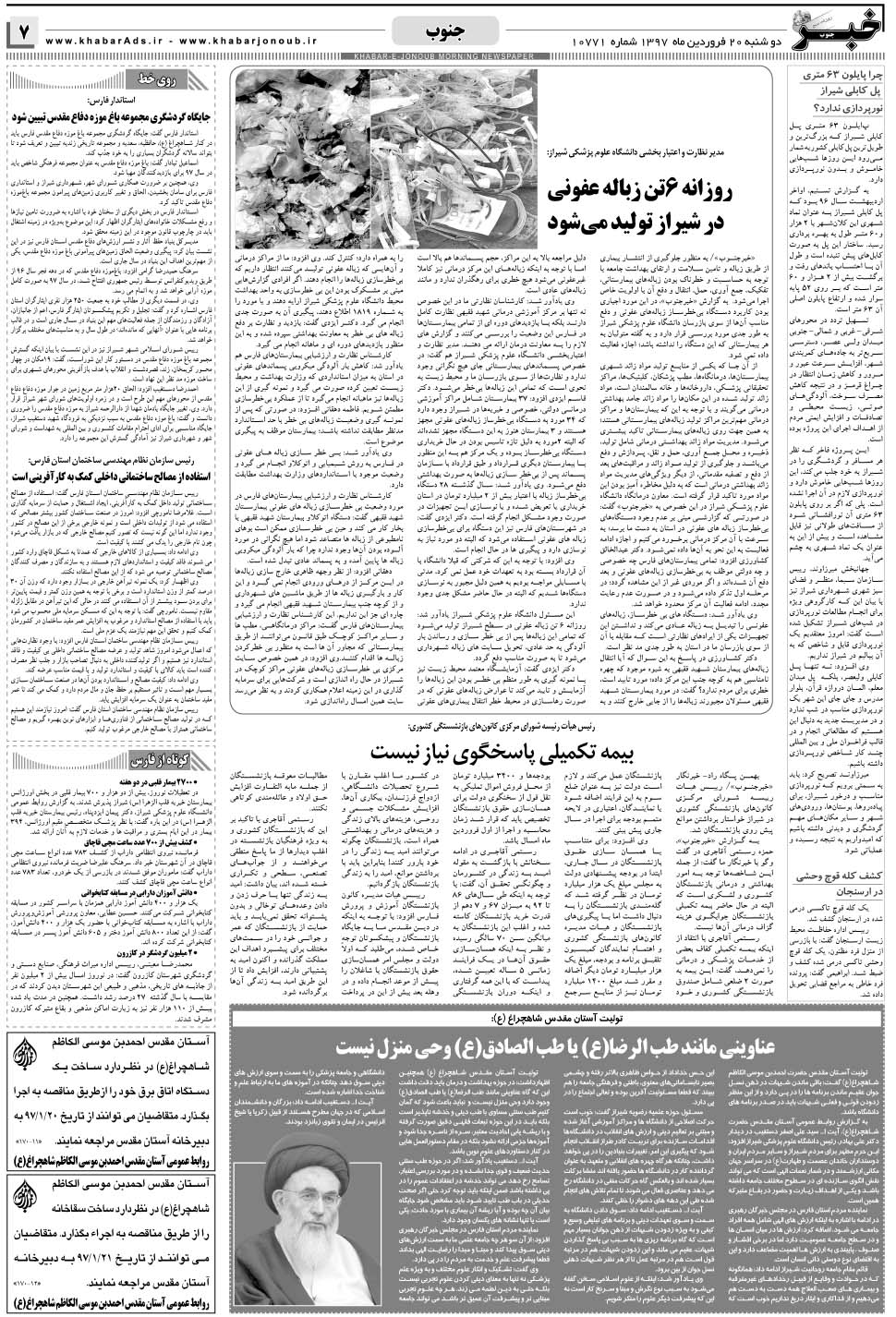 مشاهده صفحه ۷ روزنامه خبرجنوب تاریخ ۲۰  سال ۱۳۹۷