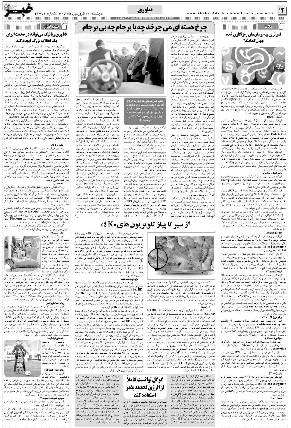 مشاهده صفحه ۱۲ روزنامه خبرجنوب تاریخ ۲۰  سال ۱۳۹۷