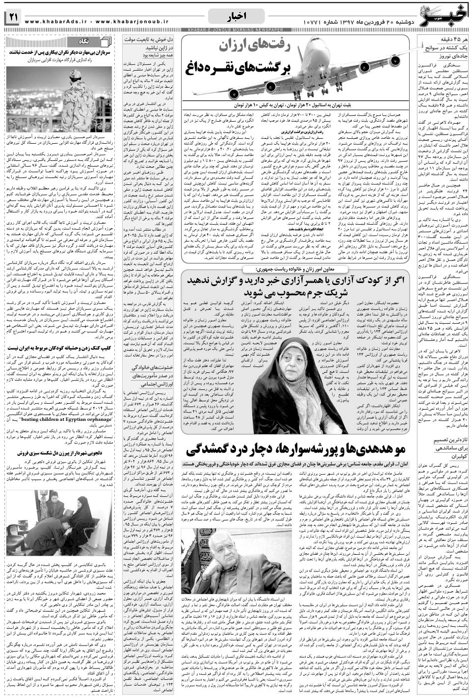مشاهده صفحه ۲۱ روزنامه خبرجنوب تاریخ ۲۰  سال ۱۳۹۷
