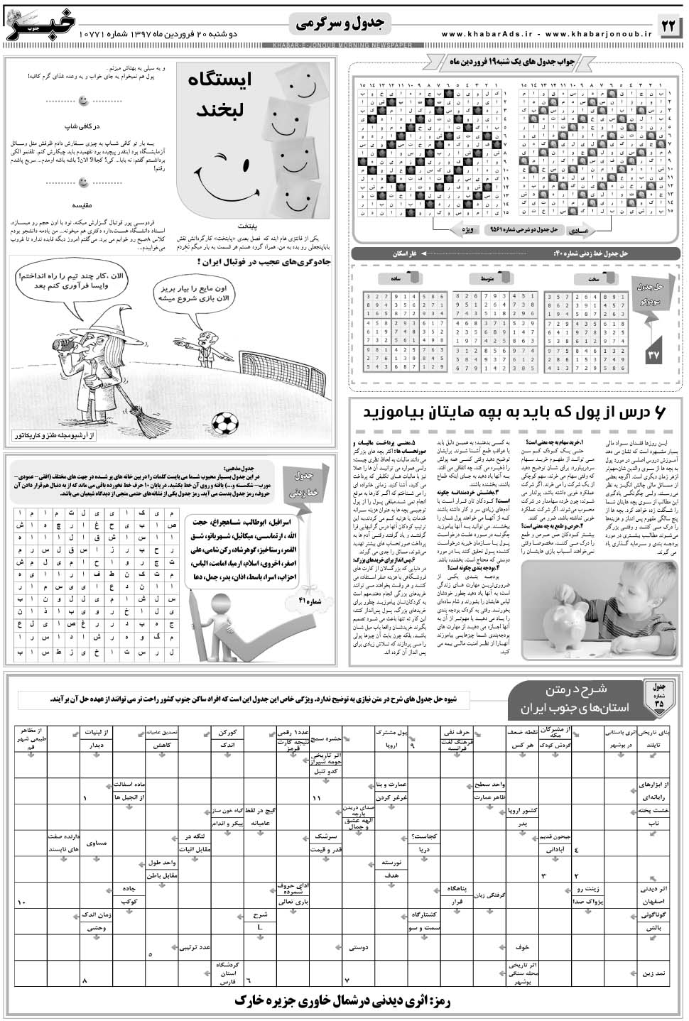 مشاهده صفحه ۲۲ روزنامه خبرجنوب تاریخ ۲۰  سال ۱۳۹۷