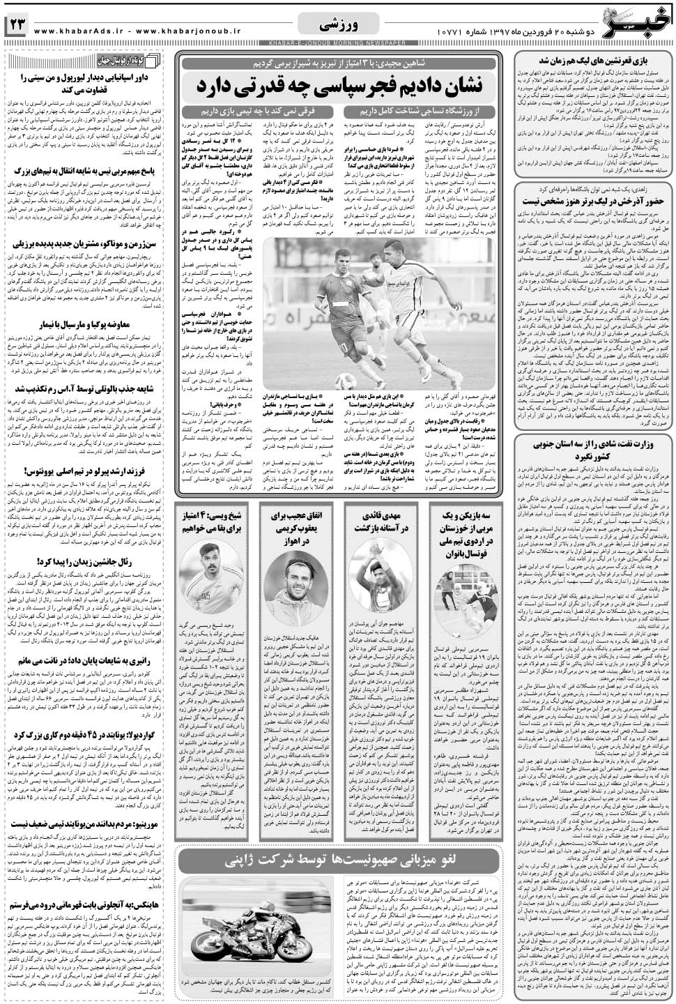 مشاهده صفحه ۲۳ روزنامه خبرجنوب تاریخ ۲۰  سال ۱۳۹۷