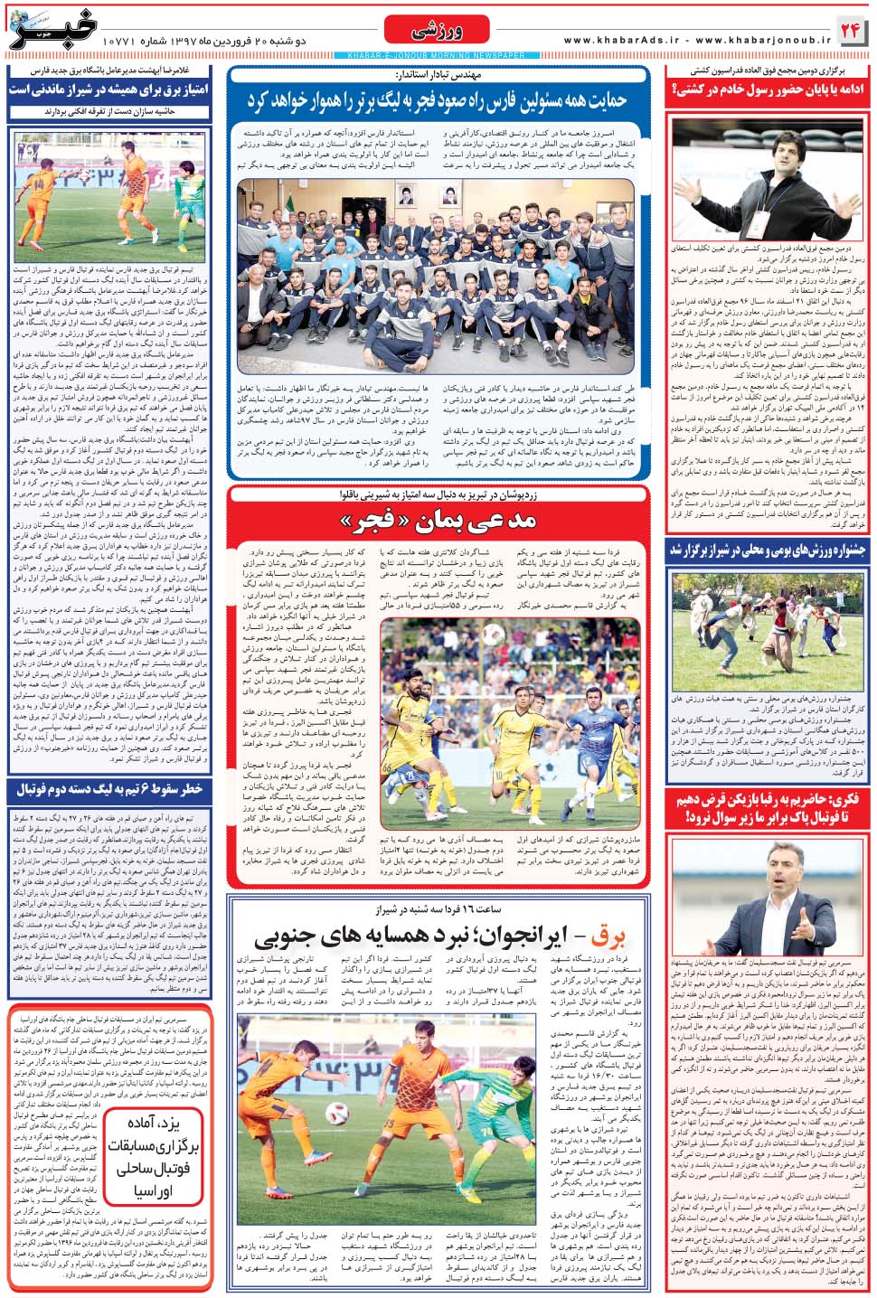مشاهده صفحه ۲۴ روزنامه خبرجنوب تاریخ ۲۰  سال ۱۳۹۷