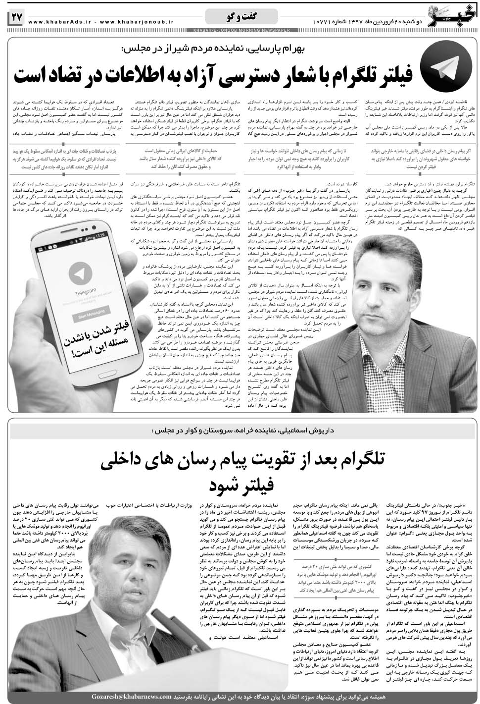 مشاهده صفحه ۲۷ روزنامه خبرجنوب تاریخ ۲۰  سال ۱۳۹۷