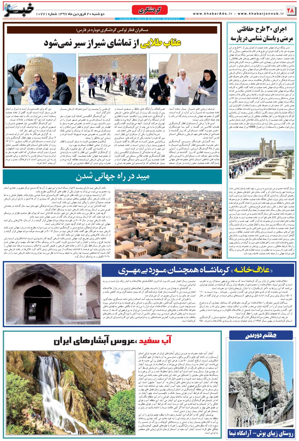 مشاهده صفحه ۲۸ روزنامه خبرجنوب تاریخ ۲۰  سال ۱۳۹۷
