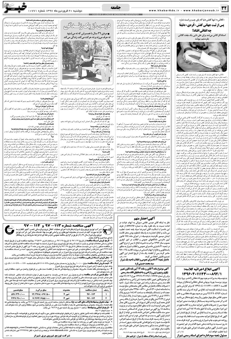 مشاهده صفحه ۳۲ روزنامه خبرجنوب تاریخ ۲۰  سال ۱۳۹۷