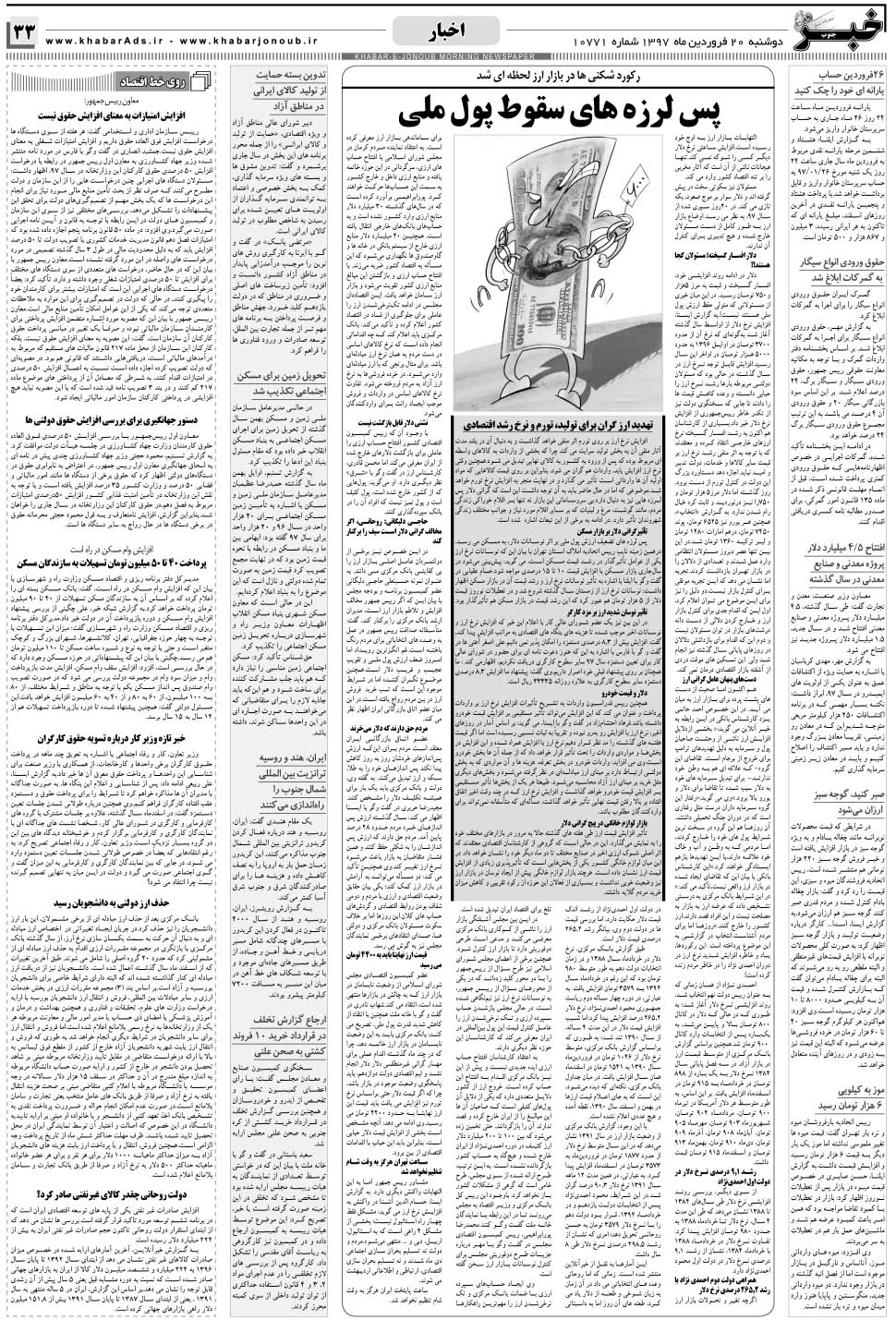 مشاهده صفحه ۳۳ روزنامه خبرجنوب تاریخ ۲۰  سال ۱۳۹۷