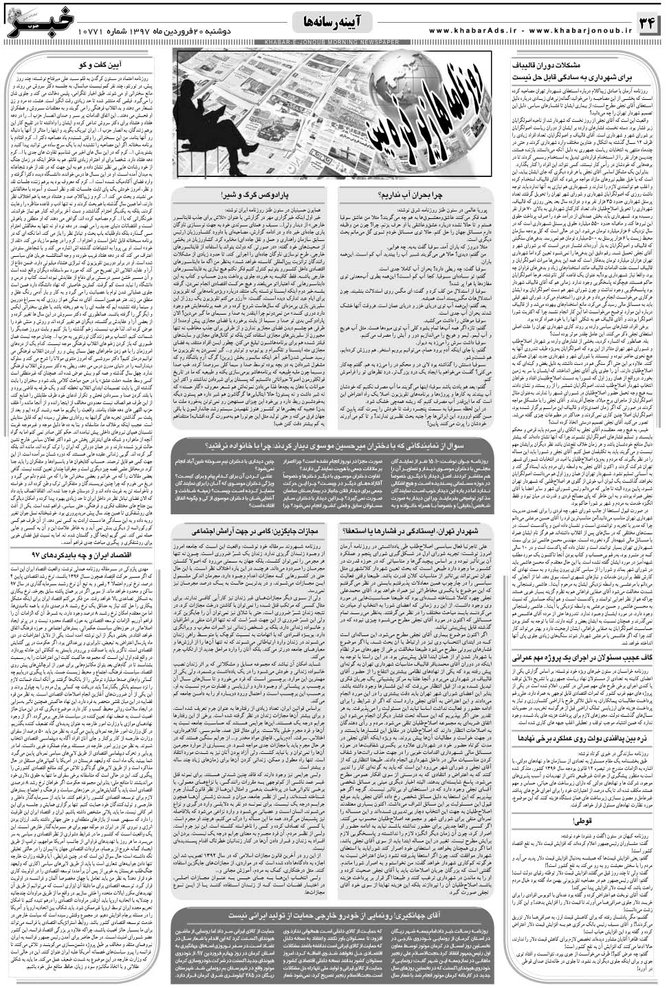 مشاهده صفحه ۳۴ روزنامه خبرجنوب تاریخ ۲۰  سال ۱۳۹۷