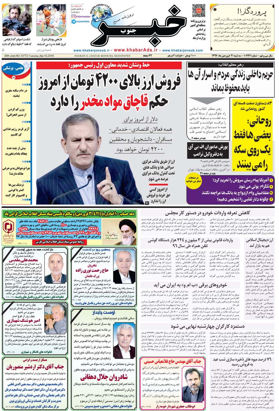 مشاهده صفحه ۱ روزنامه خبرجنوب تاریخ ۲۱  سال ۱۳۹۷