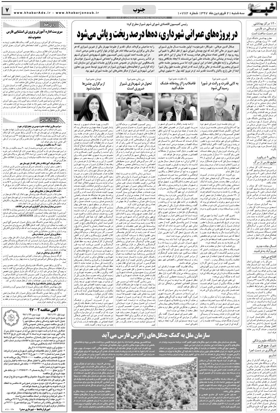 مشاهده صفحه ۷ روزنامه خبرجنوب تاریخ ۲۱  سال ۱۳۹۷