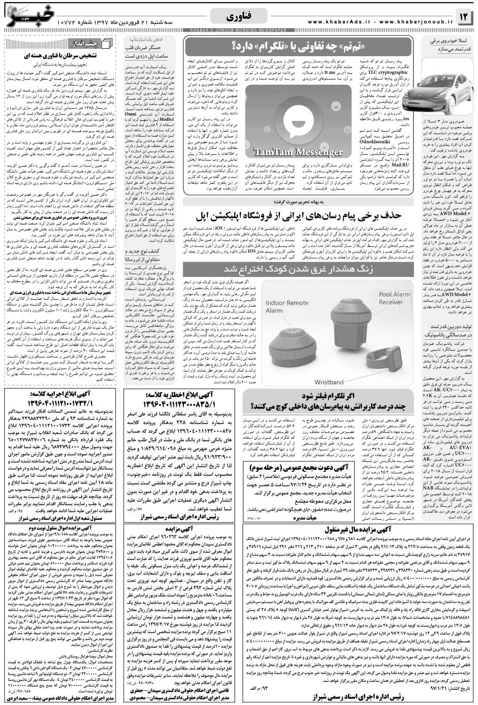 مشاهده صفحه ۱۲ روزنامه خبرجنوب تاریخ ۲۱  سال ۱۳۹۷