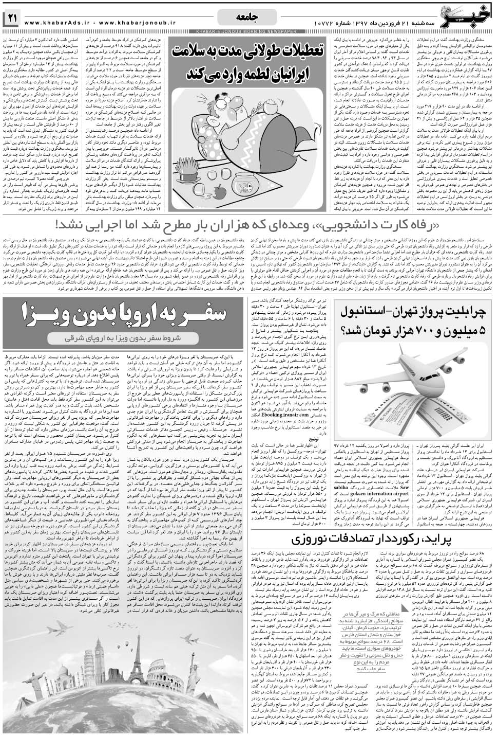 مشاهده صفحه ۲۱ روزنامه خبرجنوب تاریخ ۲۱  سال ۱۳۹۷