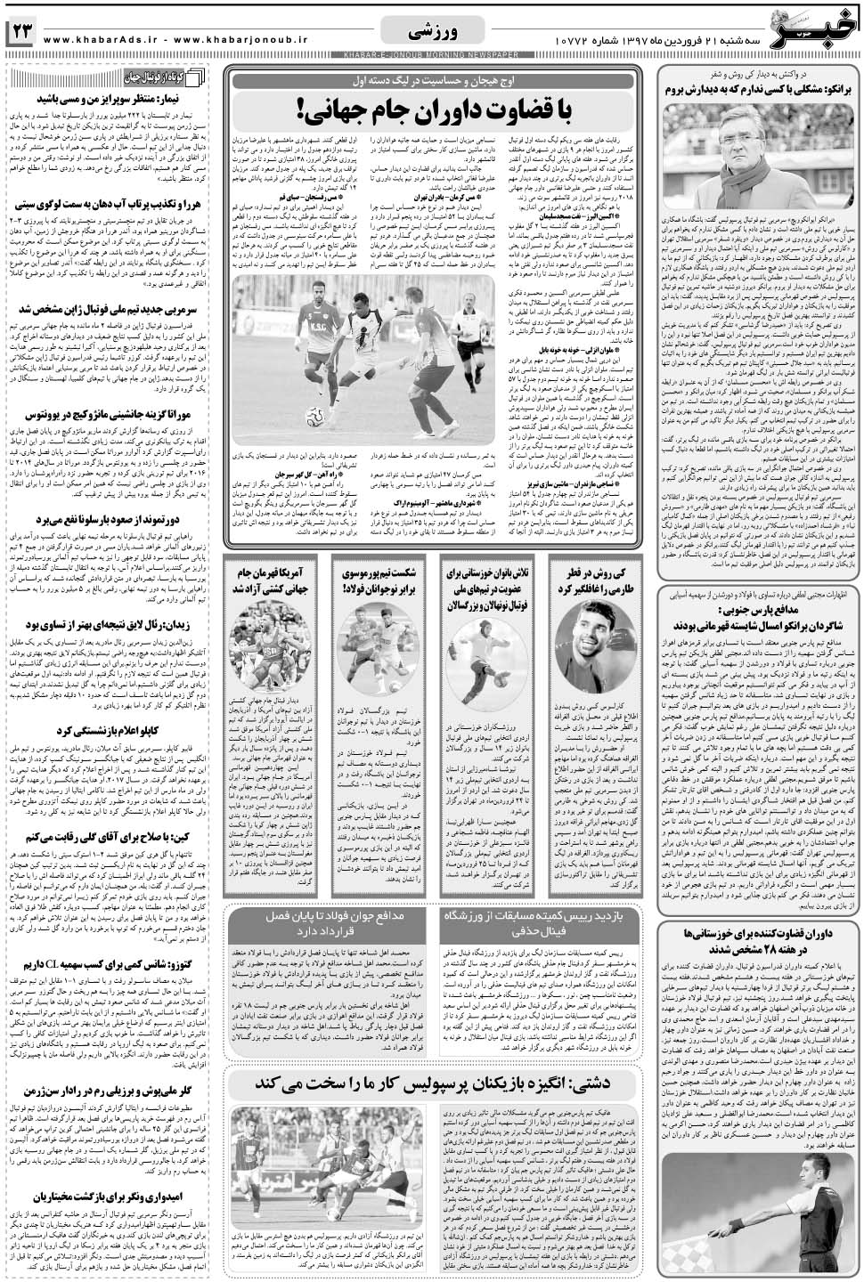 مشاهده صفحه ۲۳ روزنامه خبرجنوب تاریخ ۲۱  سال ۱۳۹۷