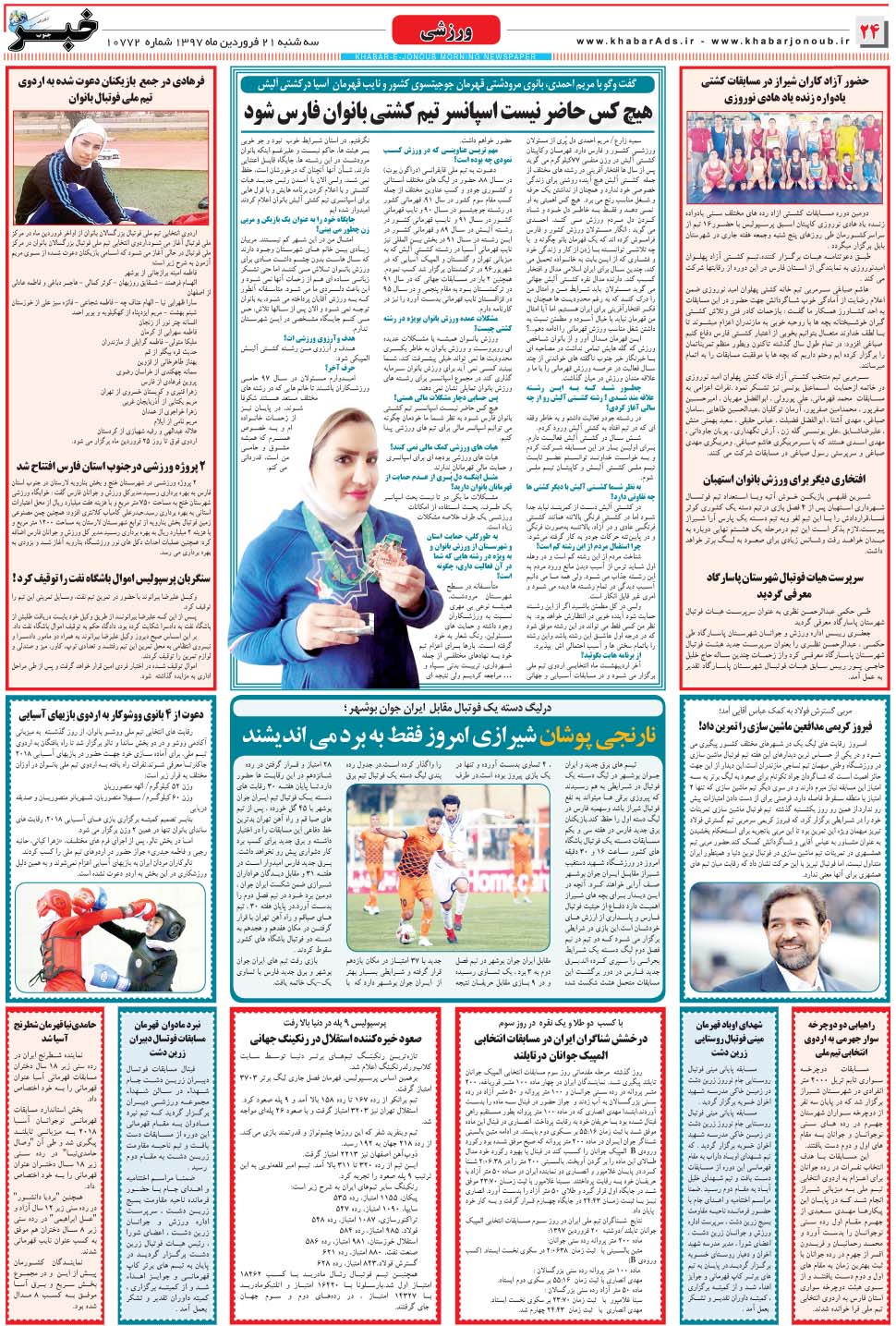مشاهده صفحه ۲۴ روزنامه خبرجنوب تاریخ ۲۱  سال ۱۳۹۷