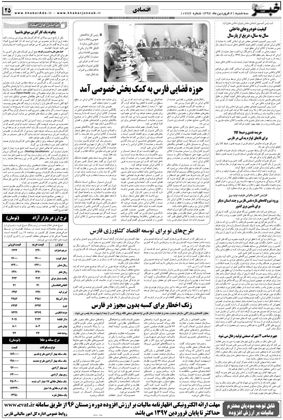 مشاهده صفحه ۲۵ روزنامه خبرجنوب تاریخ ۲۱  سال ۱۳۹۷