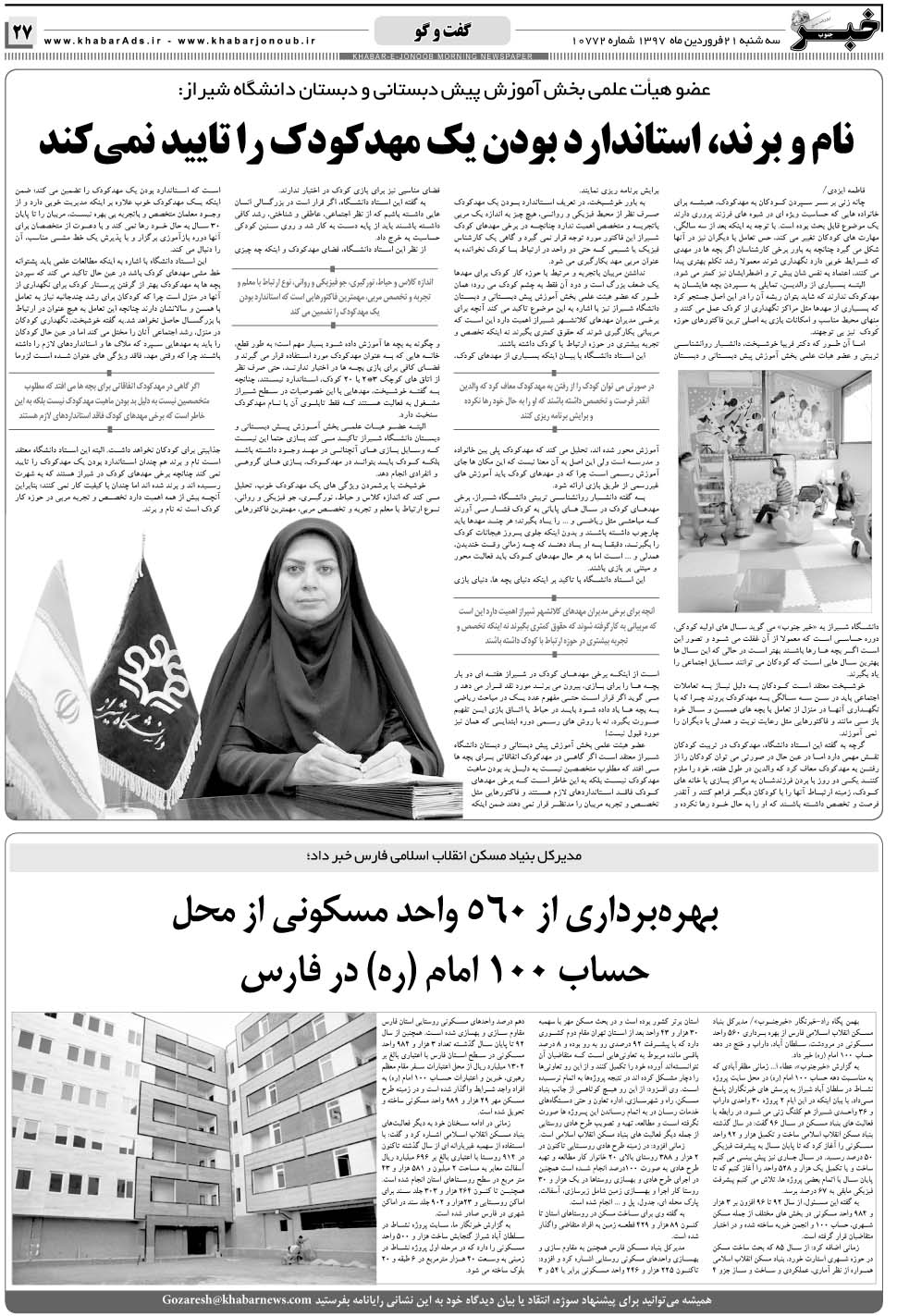مشاهده صفحه ۲۷ روزنامه خبرجنوب تاریخ ۲۱  سال ۱۳۹۷