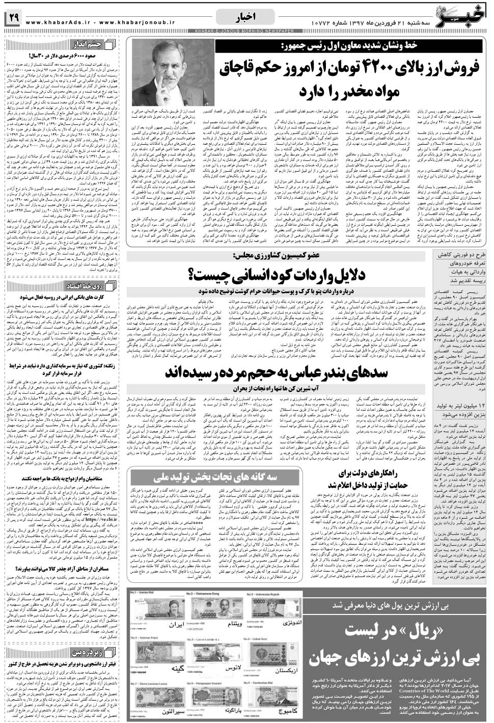 مشاهده صفحه ۲۹ روزنامه خبرجنوب تاریخ ۲۱  سال ۱۳۹۷