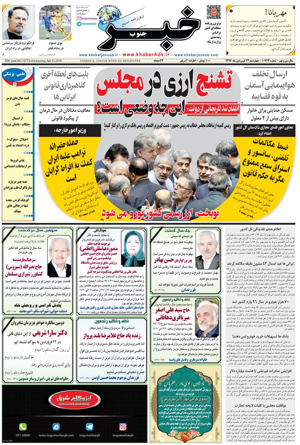 مشاهده صفحه ۱ روزنامه خبرجنوب تاریخ ۲۲  سال ۱۳۹۷