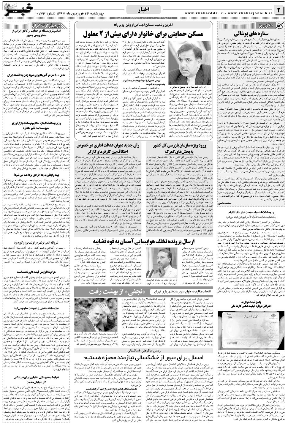مشاهده صفحه ۲ روزنامه خبرجنوب تاریخ ۲۲  سال ۱۳۹۷