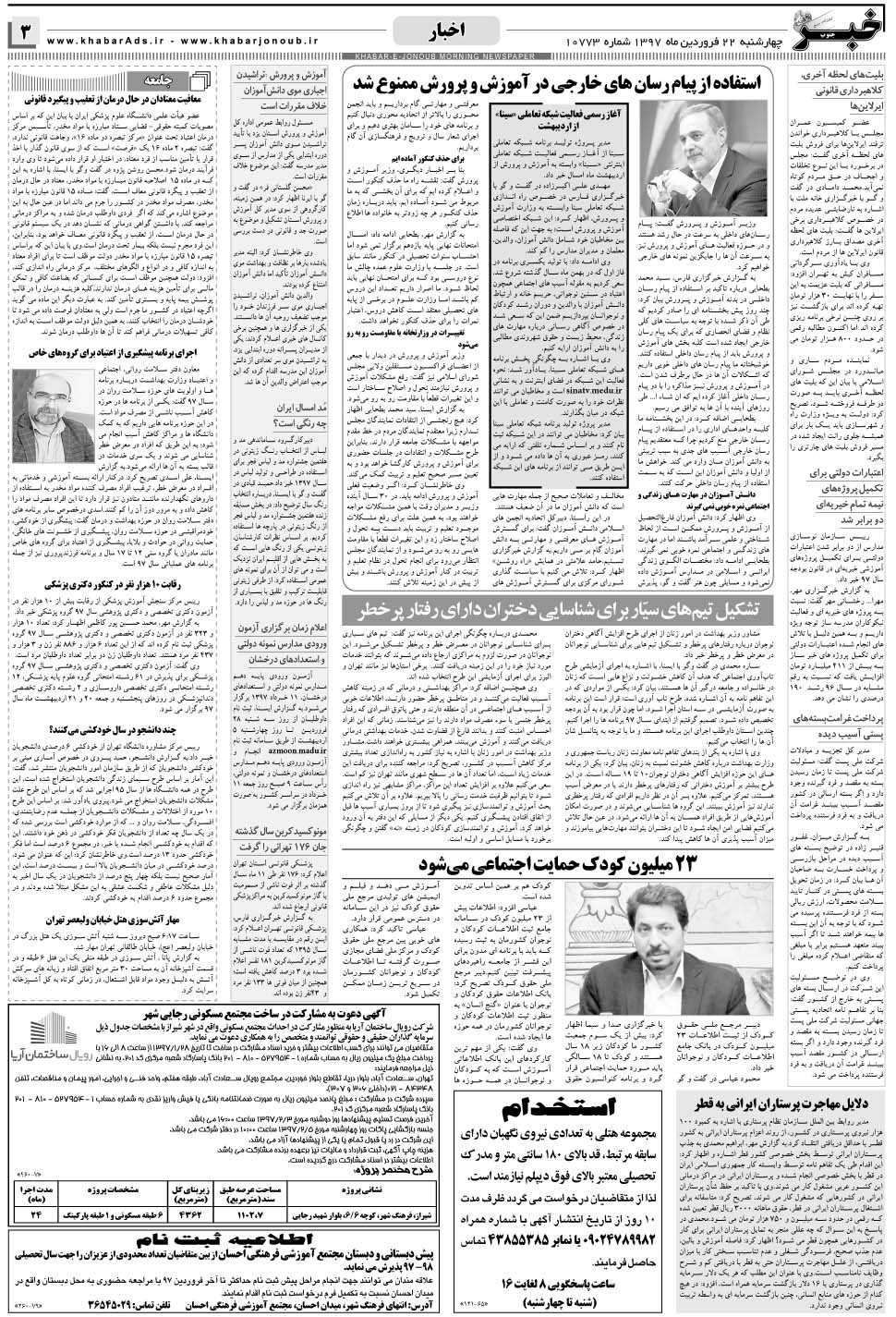 مشاهده صفحه ۳ روزنامه خبرجنوب تاریخ ۲۲  سال ۱۳۹۷