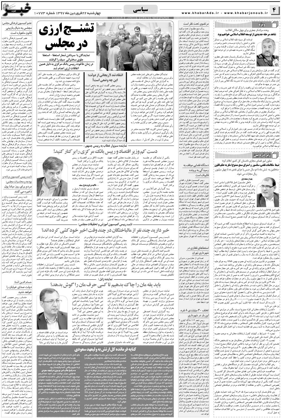 مشاهده صفحه ۴ روزنامه خبرجنوب تاریخ ۲۲  سال ۱۳۹۷