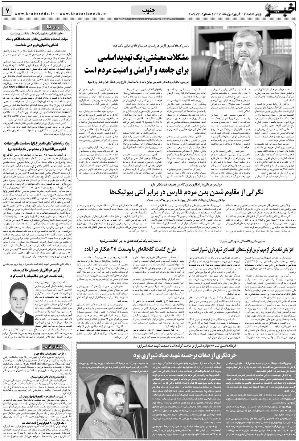 مشاهده صفحه ۷ روزنامه خبرجنوب تاریخ ۲۲  سال ۱۳۹۷