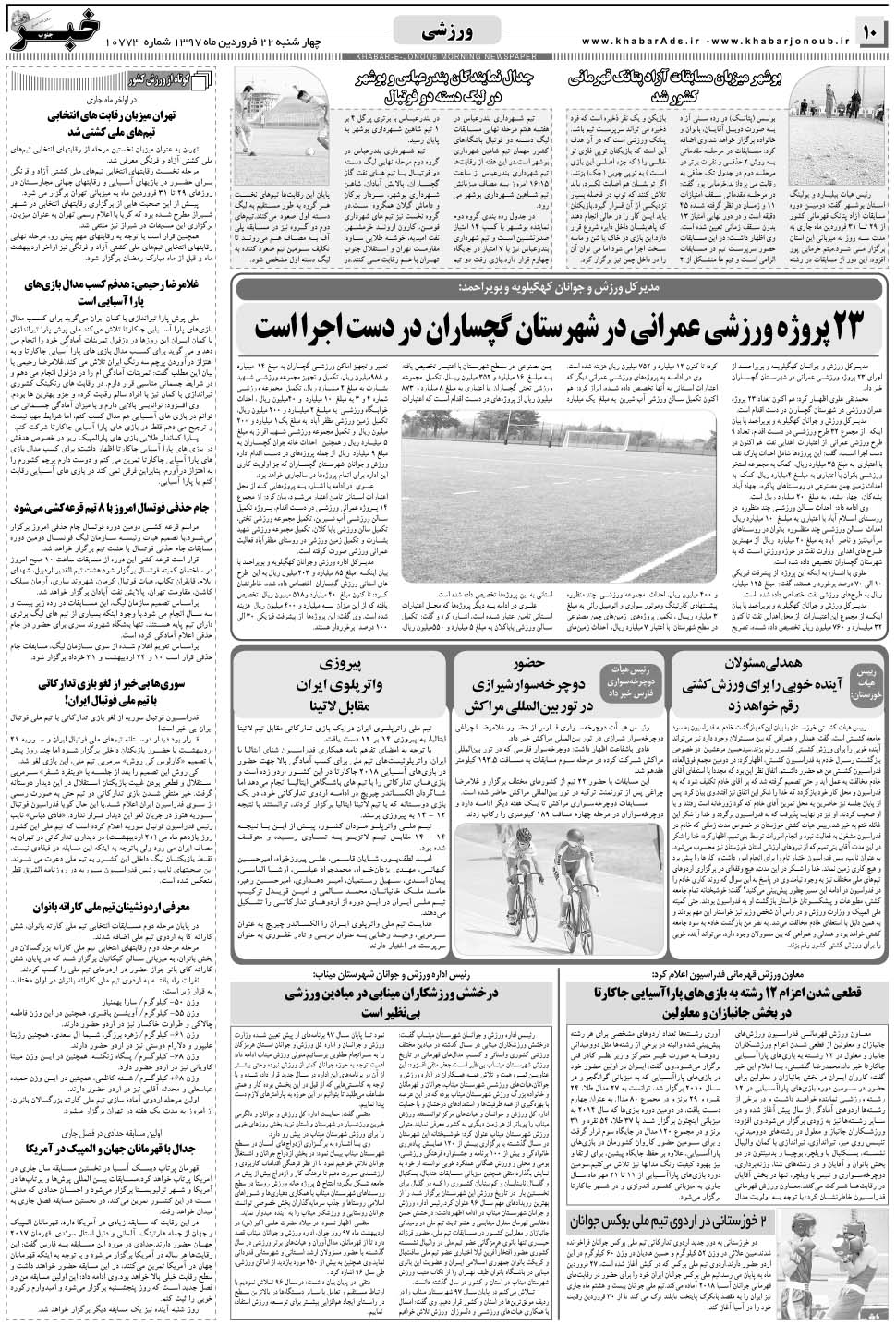 مشاهده صفحه ۱۰ روزنامه خبرجنوب تاریخ ۲۲  سال ۱۳۹۷
