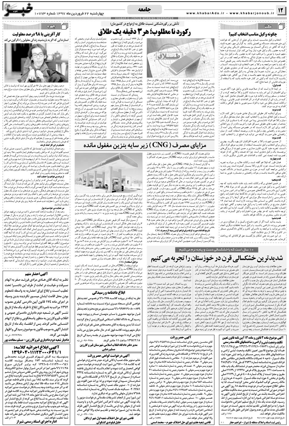مشاهده صفحه ۱۲ روزنامه خبرجنوب تاریخ ۲۲  سال ۱۳۹۷