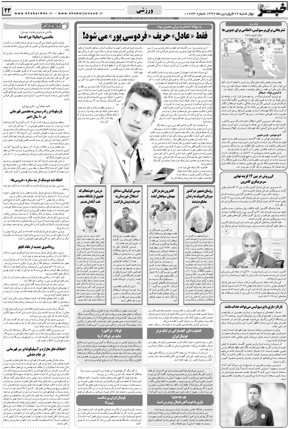 مشاهده صفحه ۲۳ روزنامه خبرجنوب تاریخ ۲۲  سال ۱۳۹۷
