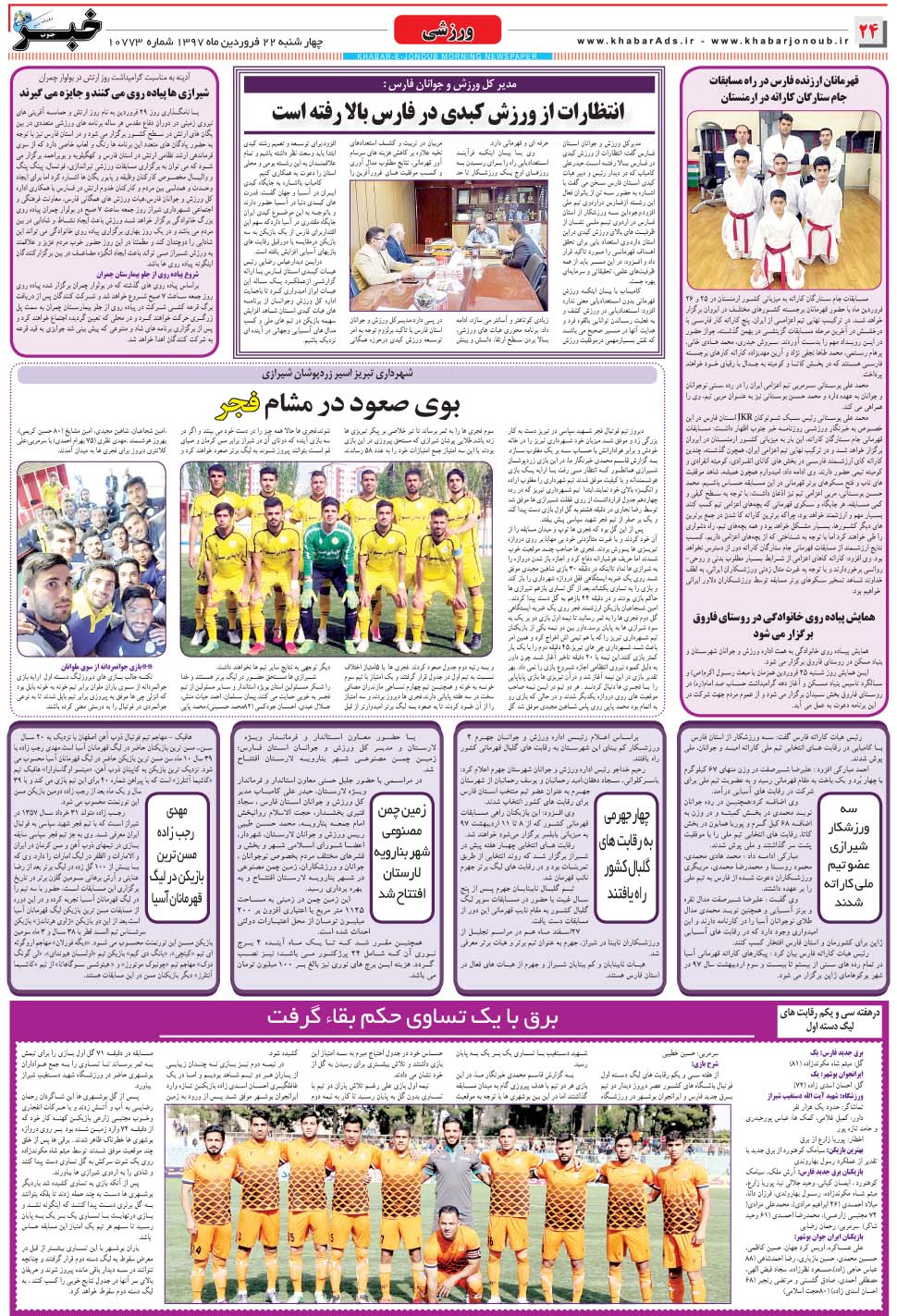 مشاهده صفحه ۲۴ روزنامه خبرجنوب تاریخ ۲۲  سال ۱۳۹۷