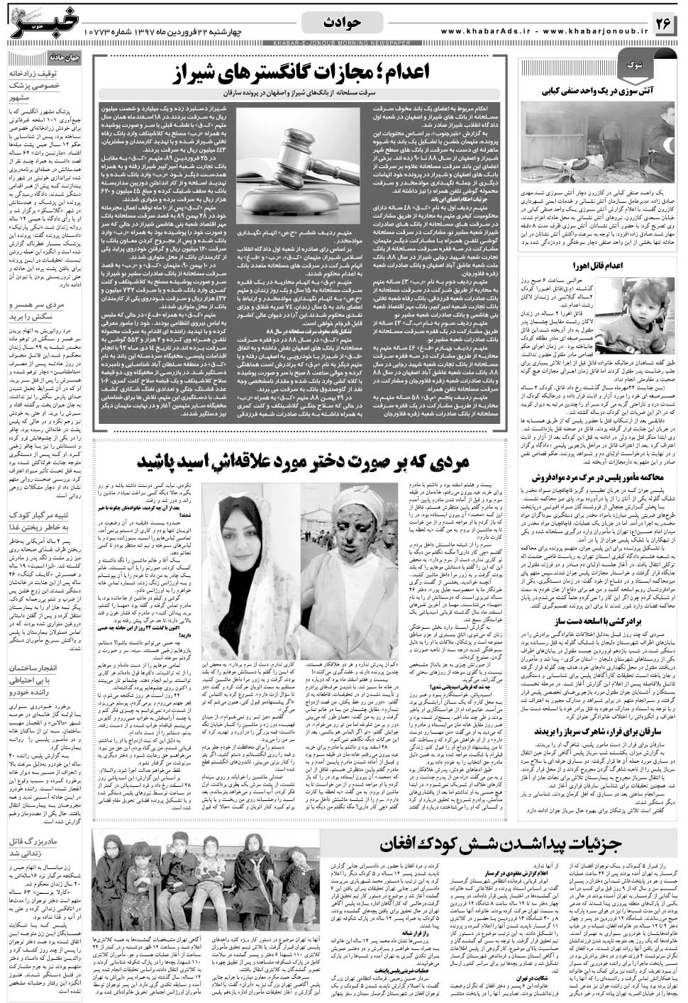 مشاهده صفحه ۲۶ روزنامه خبرجنوب تاریخ ۲۲  سال ۱۳۹۷
