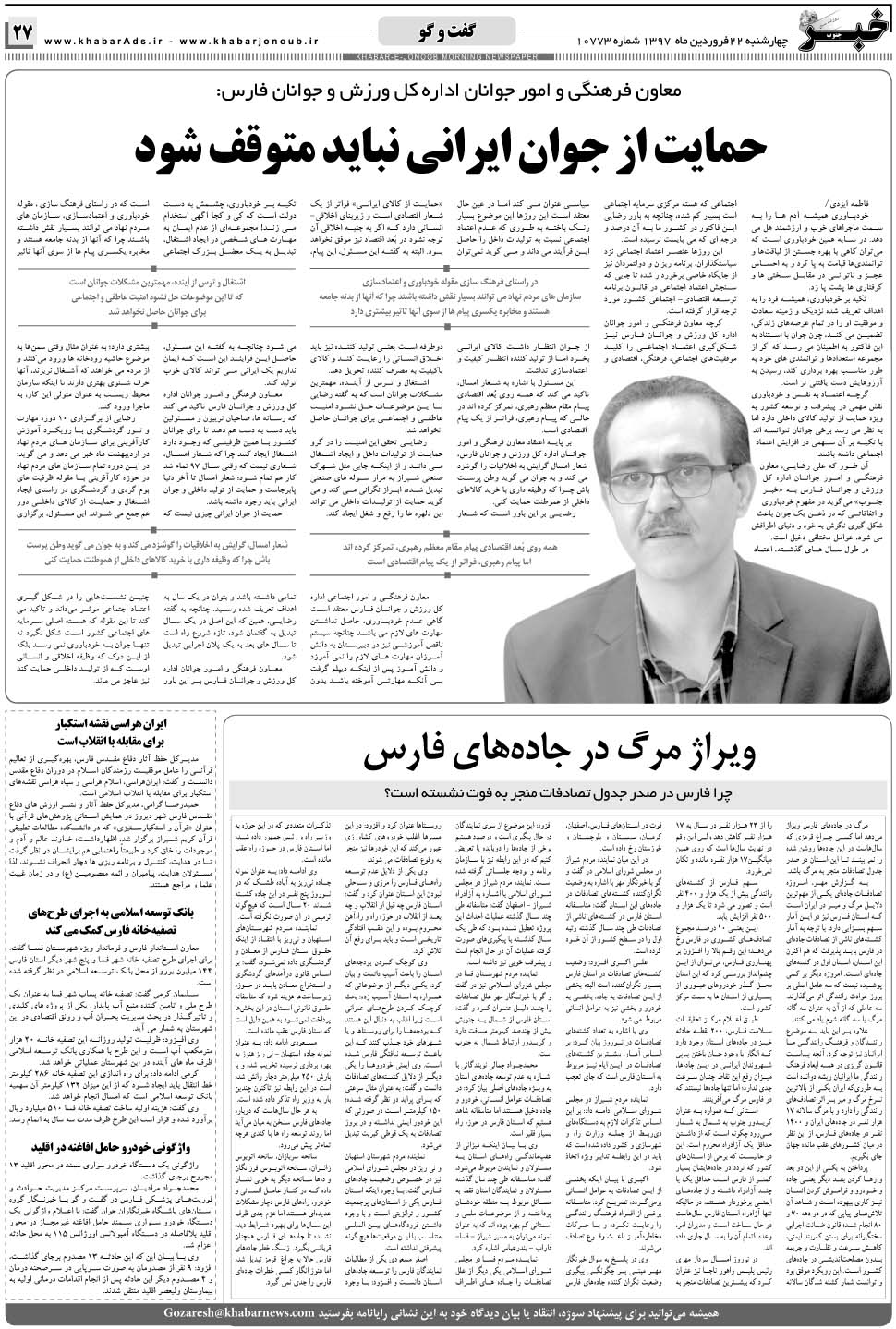 مشاهده صفحه ۲۷ روزنامه خبرجنوب تاریخ ۲۲  سال ۱۳۹۷