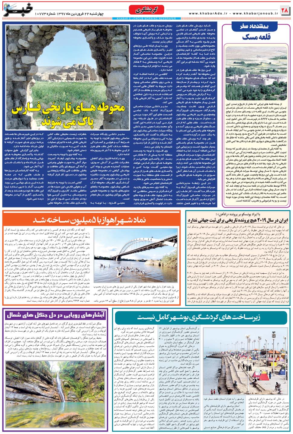 مشاهده صفحه ۲۸ روزنامه خبرجنوب تاریخ ۲۲  سال ۱۳۹۷