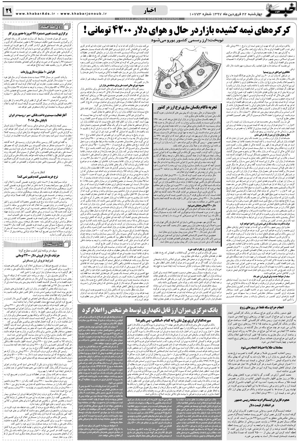 مشاهده صفحه ۲۹ روزنامه خبرجنوب تاریخ ۲۲  سال ۱۳۹۷