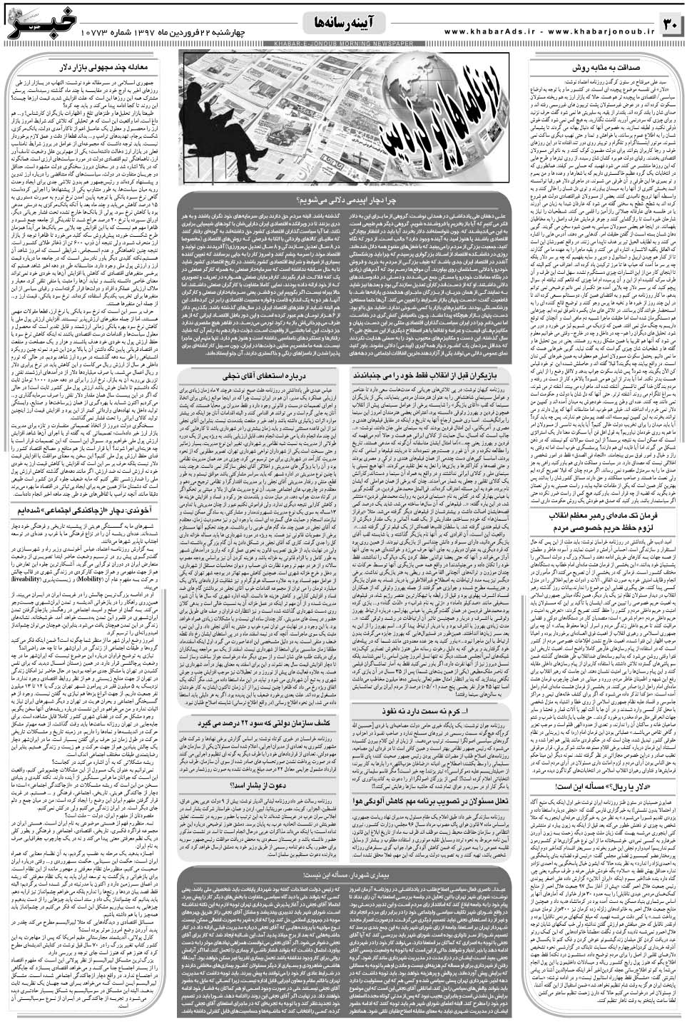 مشاهده صفحه ۳۰ روزنامه خبرجنوب تاریخ ۲۲  سال ۱۳۹۷