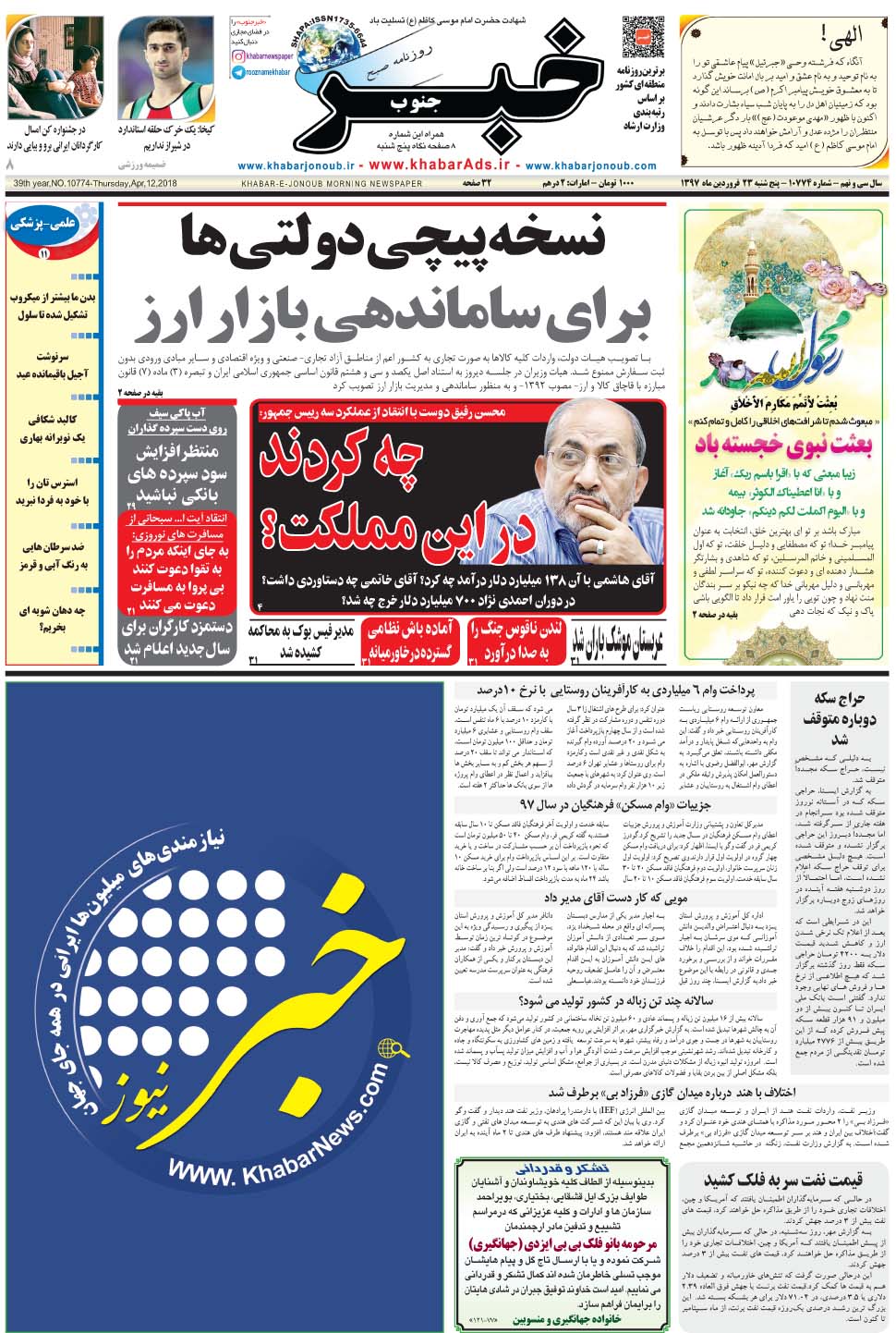 مشاهده صفحه ۱ روزنامه خبرجنوب تاریخ ۲۳  سال ۱۳۹۷