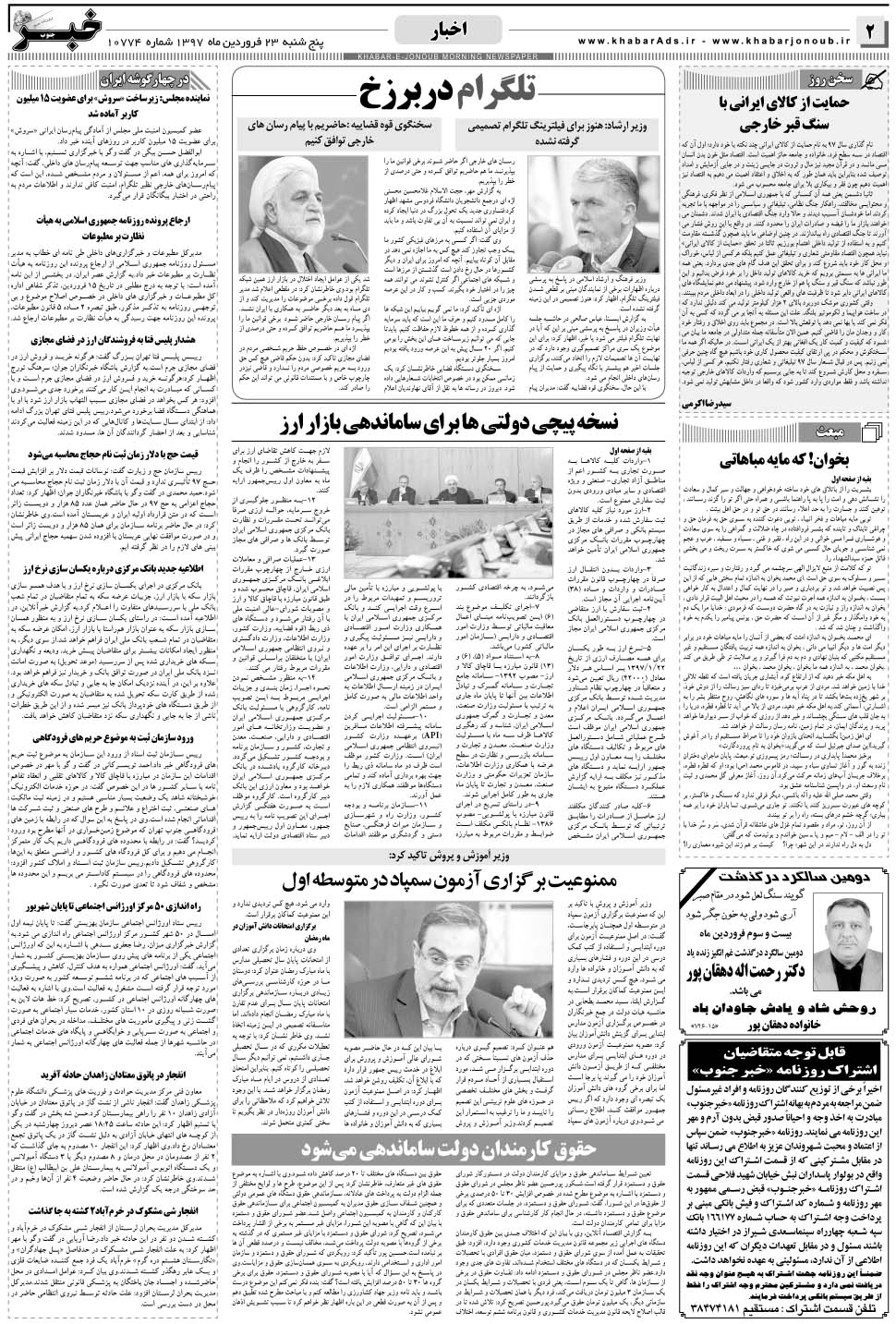 مشاهده صفحه ۲ روزنامه خبرجنوب تاریخ ۲۳  سال ۱۳۹۷