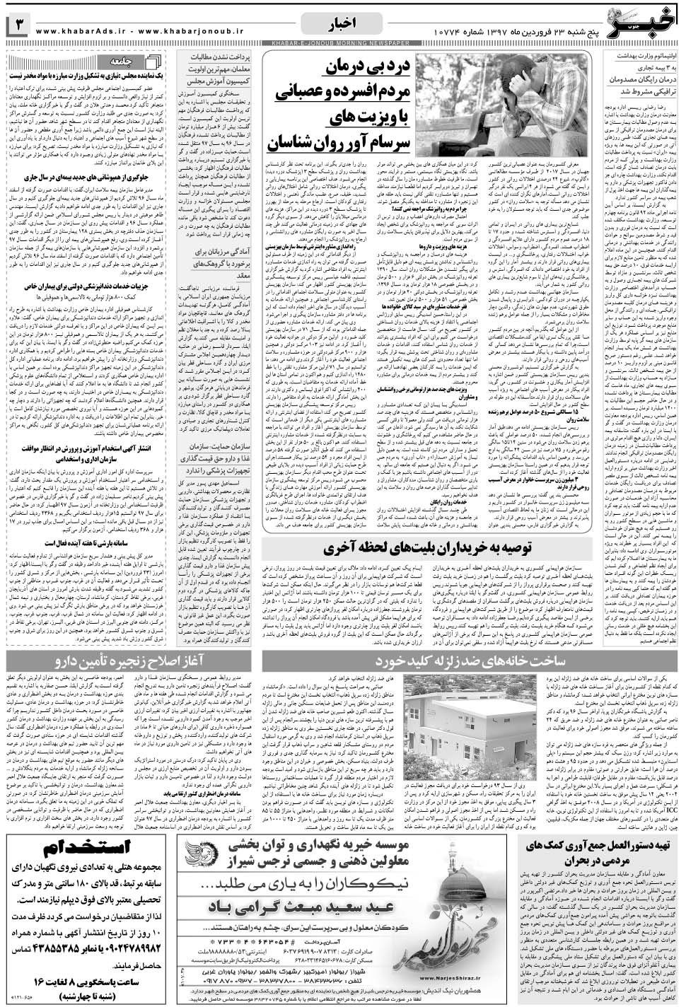 مشاهده صفحه ۳ روزنامه خبرجنوب تاریخ ۲۳  سال ۱۳۹۷
