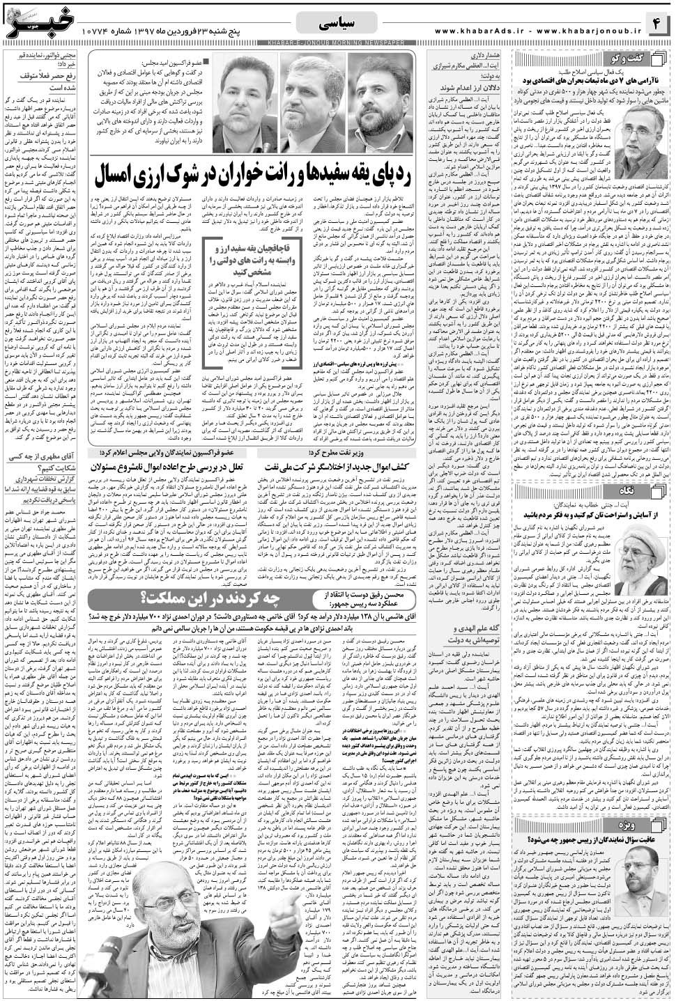مشاهده صفحه ۴ روزنامه خبرجنوب تاریخ ۲۳  سال ۱۳۹۷