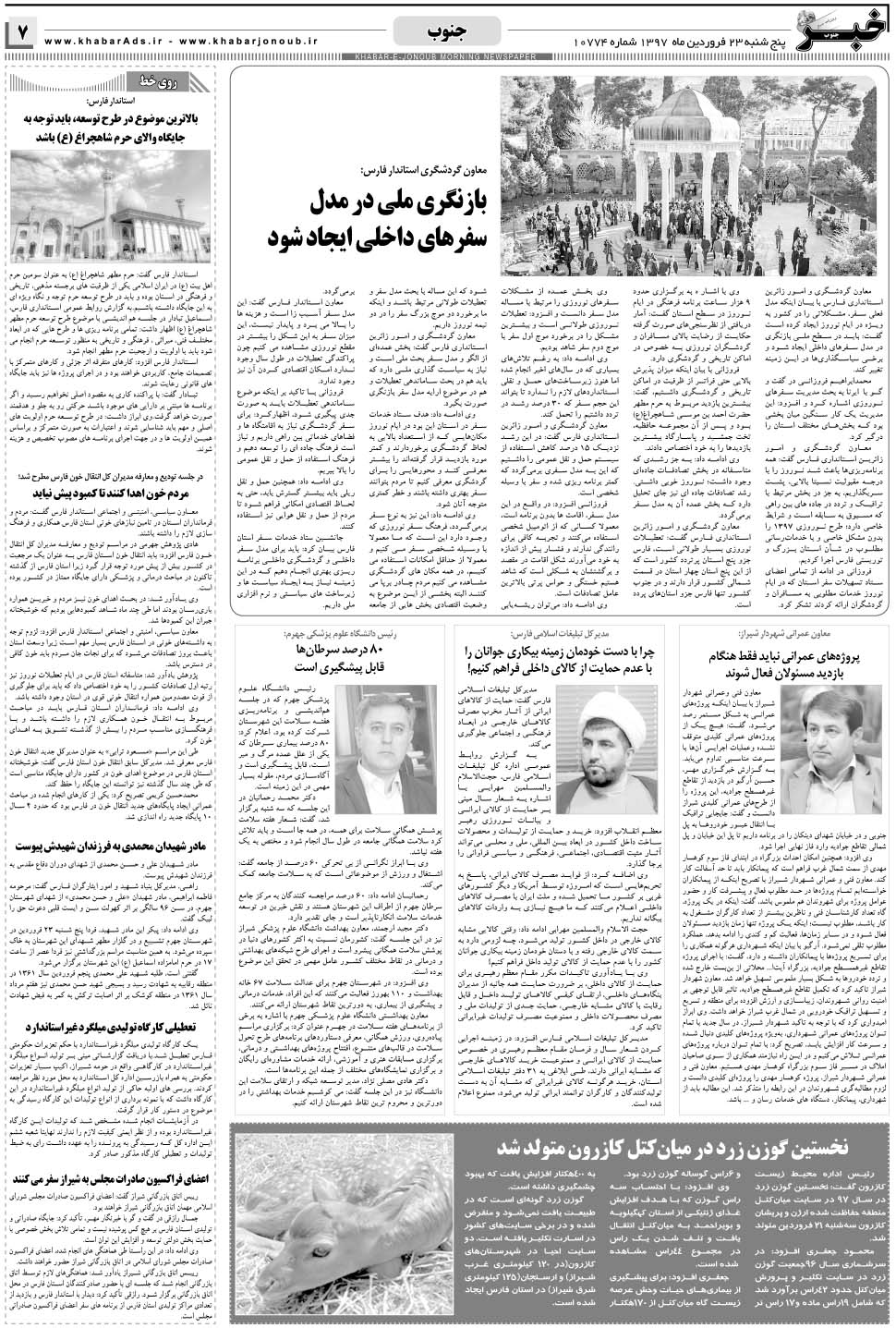 مشاهده صفحه ۷ روزنامه خبرجنوب تاریخ ۲۳  سال ۱۳۹۷