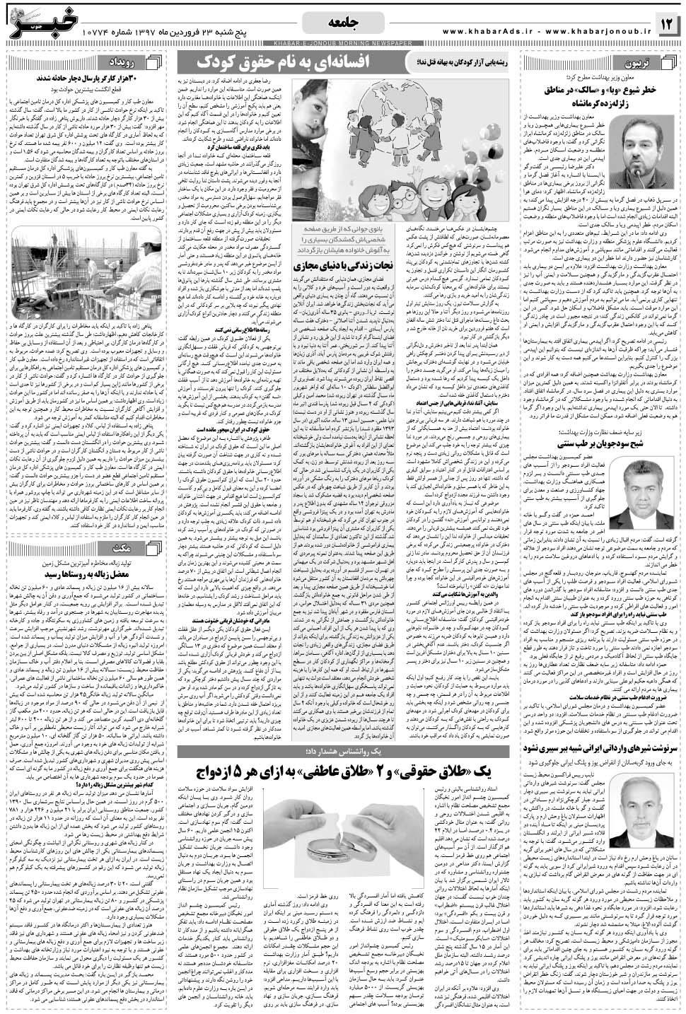 مشاهده صفحه ۱۲ روزنامه خبرجنوب تاریخ ۲۳  سال ۱۳۹۷