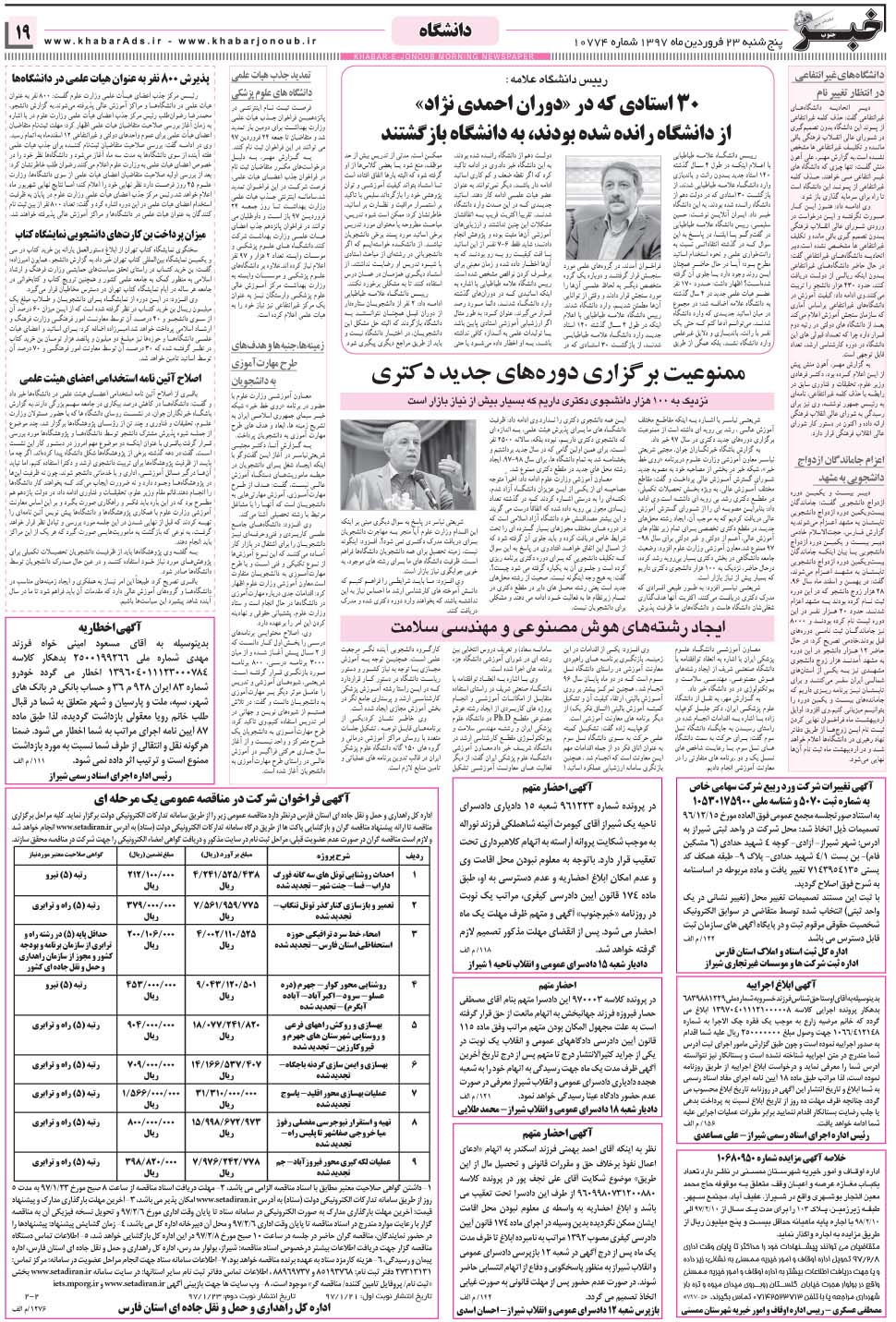 مشاهده صفحه ۱۹ روزنامه خبرجنوب تاریخ ۲۳  سال ۱۳۹۷
