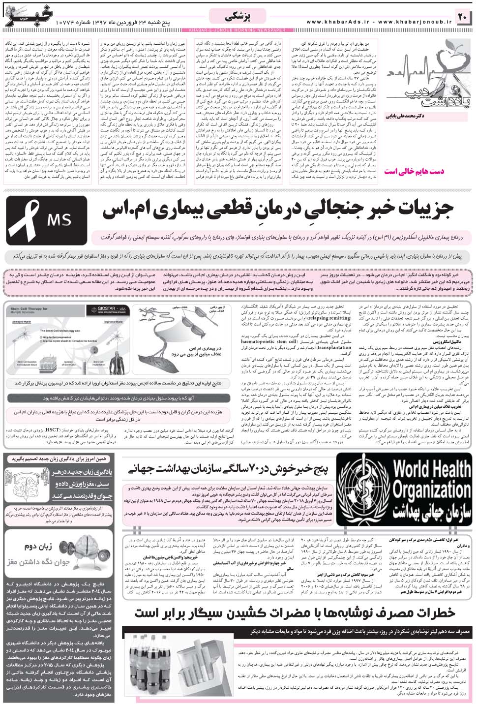 مشاهده صفحه ۲۰ روزنامه خبرجنوب تاریخ ۲۳  سال ۱۳۹۷