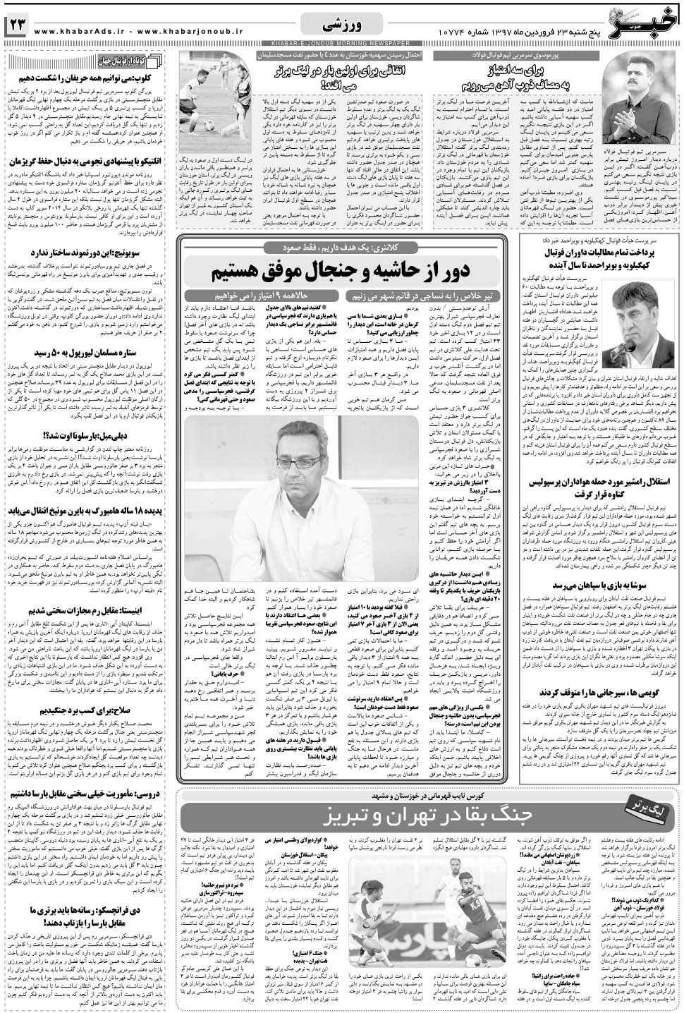 مشاهده صفحه ۲۳ روزنامه خبرجنوب تاریخ ۲۳  سال ۱۳۹۷