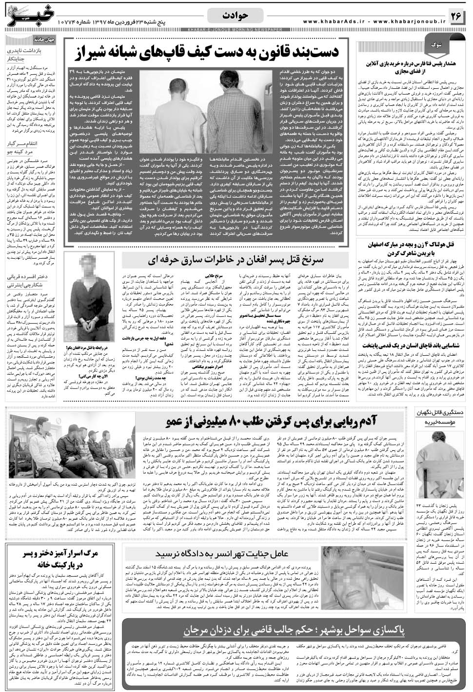 مشاهده صفحه ۲۶ روزنامه خبرجنوب تاریخ ۲۳  سال ۱۳۹۷