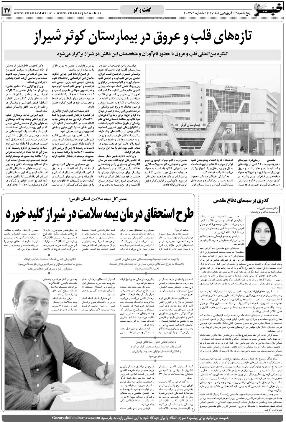 مشاهده صفحه ۲۷ روزنامه خبرجنوب تاریخ ۲۳  سال ۱۳۹۷