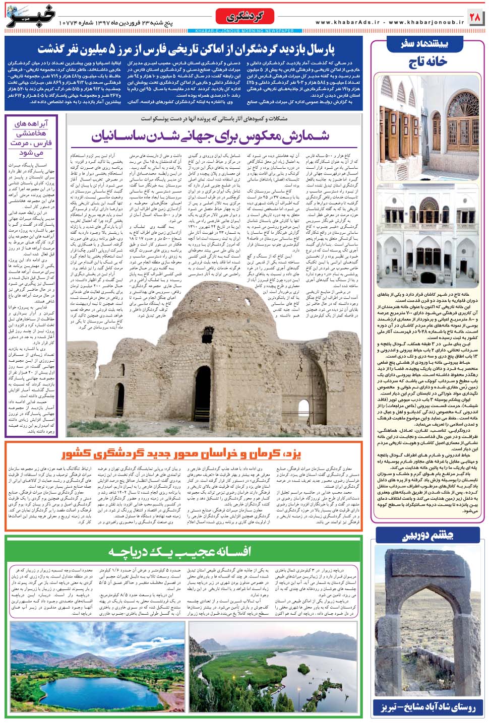 مشاهده صفحه ۲۸ روزنامه خبرجنوب تاریخ ۲۳  سال ۱۳۹۷